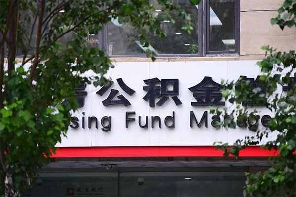临海换工作公积金断交有什么影响（换工作住房公积金断交有什么影响）