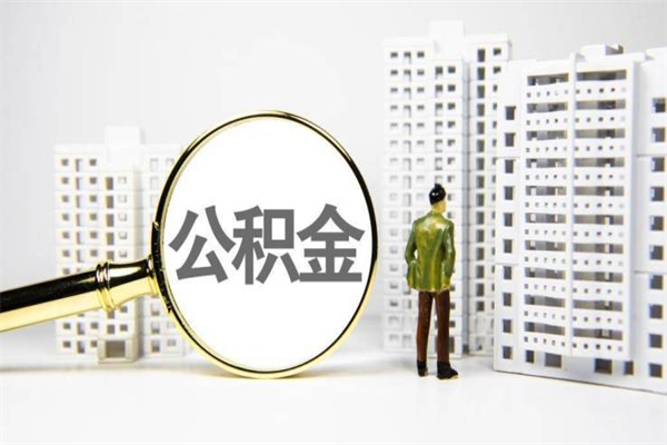 临海离职后能立刻取公积金吗（离职可以立马提取公积金吗）