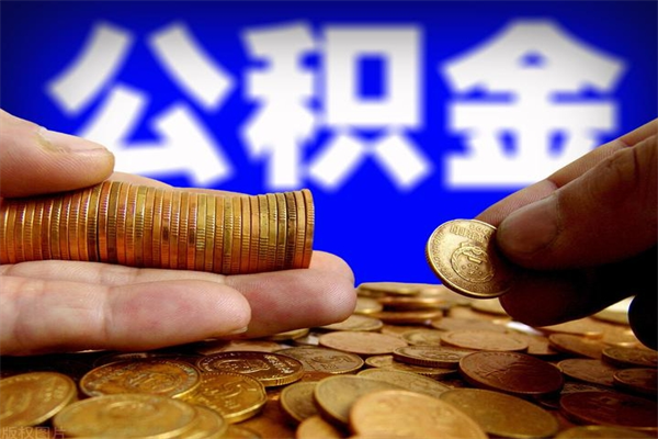 临海名下有房如何提取公积金（名下有房提取公积金的流程）