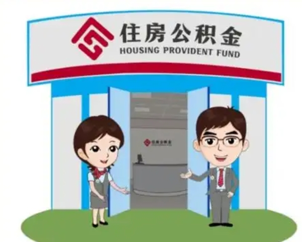 临海公积金怎么退出来在哪里退（怎样退公积金）